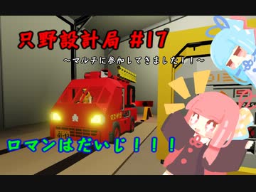 【Stormworks】只野設計局＃17【ロマンはだいじ！】