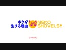 ボクが生きる理由 (ボクガイキルワケ) [Teaser] / AIめろう（Merrow）【NEKO SHOVELS】