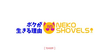 ボクが生きる理由 (ボクガイキルワケ) [Teaser] / AIめろう（Merrow）【NEKO SHOVELS】