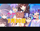 ウナきり達の7月30日【VOICEROID劇場】