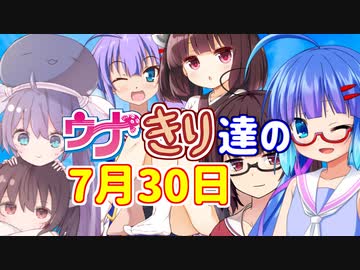 ウナきり達の7月30日【VOICEROID劇場】