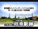 ～廃線～ 信越本線 旧新潟駅と沼垂駅跡