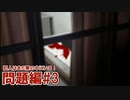 犯人はまだ寮の中にいる！を実況プレイ【問題編 #3】