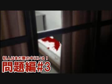 犯人はまだ寮の中にいる！を実況プレイ【問題編 #3】
