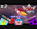 【ゼルダの伝説スカイウォードソードHD】大冒険！…え？鳥探すだけなんですか？＃2
