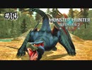 【実況】ナルガクルガからのアルマ戦！【MHS2】#14