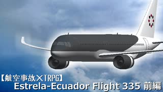 [航空事故×TRPG]フラグ(前編)