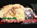 釣れなくても料理！ベーコンクリームパスタマリーシャープスグリーンホットがけ！【VOICEROIDキッチン】