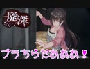 【廃深】これはホントにホラーゲームですか？ホラーゲームですpart7【TGC】