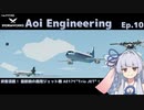 【StormWorks】Aoi Engineering Ep10【VOICEROID実況】