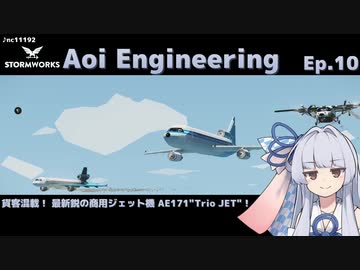 【StormWorks】Aoi Engineering Ep10【VOICEROID実況】