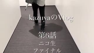 【VLOG】kazuya/ Vol.26