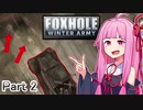 ここ掘れ！アカネちゃん！ウチは地獄の塹壕戦でも生き抜くんやで【Foxhole】 Part.2