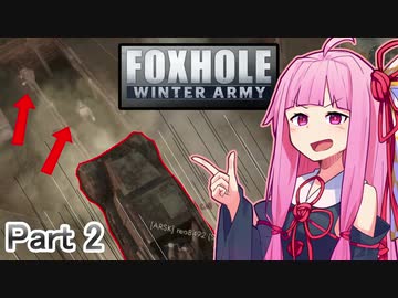 ここ掘れ！アカネちゃん！ウチは地獄の塹壕戦でも生き抜くんやで【Foxhole】 Part.2
