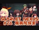 【SCARLET NEXUS】病院跡地でナギを探して　２６【バ美肉VOICEROID実況プレイ】