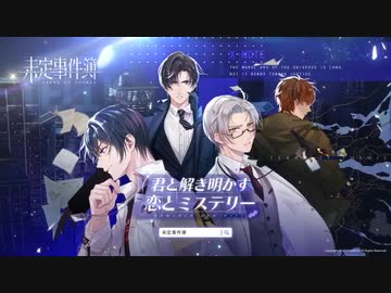 未定事件簿　PV