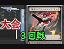 【クロス・ユニバース】第4回トーナメント　3回戦