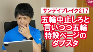 東京五輪中止派の朝日新聞、ちゃっかり五輪特設ページを設置する【サンデイブレイク２１７】