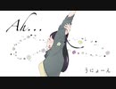 【初音ミク】Ah.../うにょーん【オリジナル】