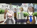 カリギュラ　オーバードーズ　ゆっくり実況プレイその11