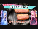 【VOICEROIDキッチン】茜ちゃんの気まぐれ燻製日記  『豚もも肉の燻製ハム』