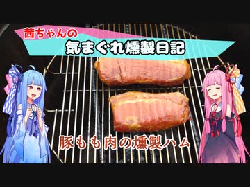 【VOICEROIDキッチン】茜ちゃんの気まぐれ燻製日記  『豚もも肉の燻製ハム』