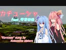『カチューシャ/Катюша』feat.琴葉茜・葵/Kotonoha sisters【日本語吹き替え版】