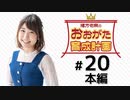 緒方佑奈のおおがた育成計画（第20回）