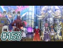 #153 軌跡好きの【創の軌跡】実況だよ