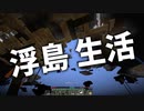 浮島 生活 #43 [ゆっくりMinecraft実況]