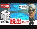 フォートナイトの脱出マップを謎解きの達人に解いてもらったら・・・衝撃の結末がｗｗ！