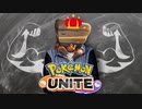 【ポケモンユナイト】イワパレスおすすめする男（未所持）