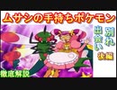 【徹底解説】ムサシと歴代の手持ちポケモン達が歩いた歴史　【後編】　【アニポケ】