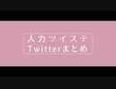 【人力ツイステ】Twitterまとめ