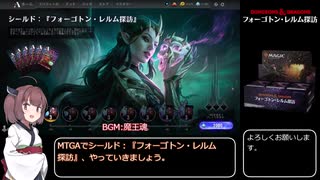 【MTGA】3歳児がいるのでシールド：『フォーゴトン・レルム探訪』