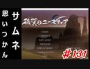 泣けると名高い神ゲーを堪能する【穢翼のユースティア】初見実況プレイ part131