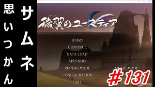 泣けると名高い神ゲーを堪能する【穢翼のユースティア】初見実況プレイ part131