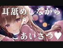 耳舐めしながらご挨拶♥【定期放送#1】