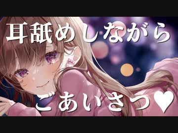 耳舐めしながらご挨拶♥【定期放送#1】