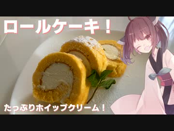 #43 【料理】【ケーキ】たっぷりホイップクリーム！ロールケーキ！【東北きりたん】