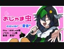 □□[おじゃま虫]を歌ってみた！