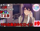 ホラー嫌い×ギャルゲー好き＝絶叫恋愛なドキドキ文芸部騒がし実況part9