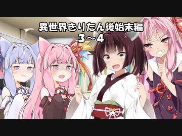 【異界型】異世界きりたん後始末編 ３～４【VOICEROID劇場】
