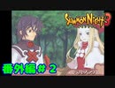 番外編＃２【実況】成長した姿【サモンナイト３】