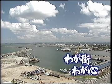 わが街 わが心