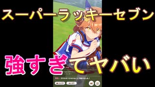 【ウマ娘】スーパーラッキーセブンが強すぎてヤバい