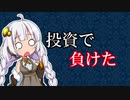 【VOICEROID解説】金の亡者のPF～2021年7月25日【投資】