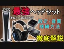 【最強ヘッドセット】A40+MixAmp＋アダプタ接続方法、音質、イコライザ徹底解説【エイペックス/アデルゲームズ/AdeleGames】