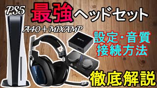 【最強ヘッドセット】A40+MixAmp＋アダプタ接続方法、音質、イコライザ徹底解説【エイペックス/アデルゲームズ/AdeleGames】