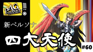 【実況】名探偵、霧の怪事件を解き明かす【ペルソナ4 ザ・ゴールデン】Part60